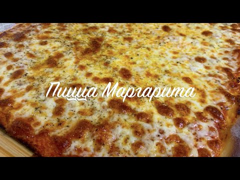 Видео: Готовим самую вкусную пиццу Маргарита дома  в духовке! Раскрываю секреты самого вкусного соуса!