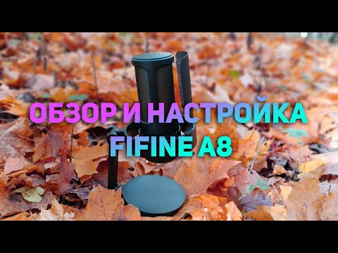 Видео: FIFINE AmpliGame A8. Обзор и Настройка с Бесплатными Плагинами в OBS Studio