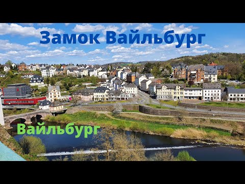 Видео: VLOG / Путешествие на автодоме/ Замок Вайльбург/ наследство графов Нассау/ Жизнь в Германии