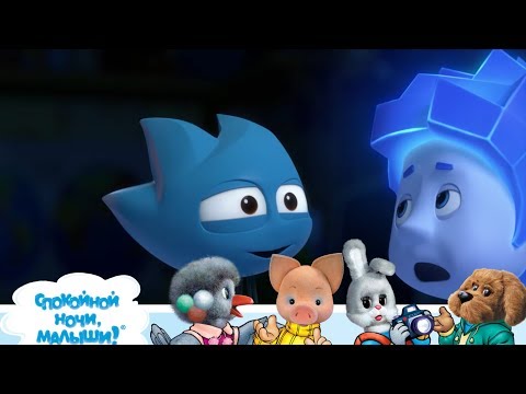 Видео: СПОКОЙНОЙ НОЧИ, МАЛЫШИ! -  Летает без крыльев - Фиксики (Новые мульфильмы)