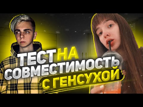 Видео: МОКРИВСКИЙ И ГЕНСУХА ПРОХОДЯТ ТЕСТ НА СОВМЕСТИМОСТЬ