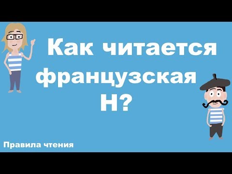 Видео: Французские правила чтения. Урок 3. Как читается французская H?
