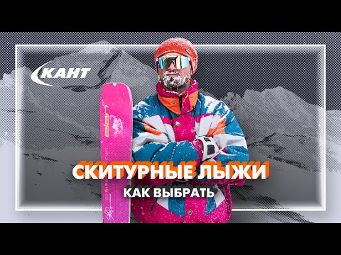 Видео: Как выбрать скитурные лыжи