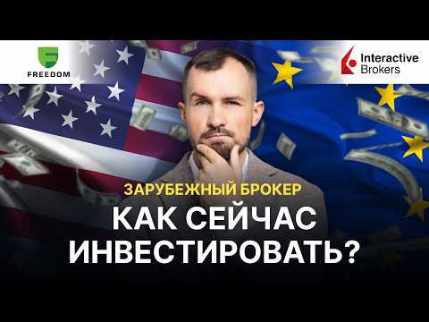 Видео: ЗАРУБЕЖНЫЙ БРОКЕР В 2025 ГОДУ. ЧТО ВАЖНО ЗНАТЬ? КАК СОБРАТЬ ПОРТФЕЛЬ ПРАВИЛЬНО? IB, Фридом