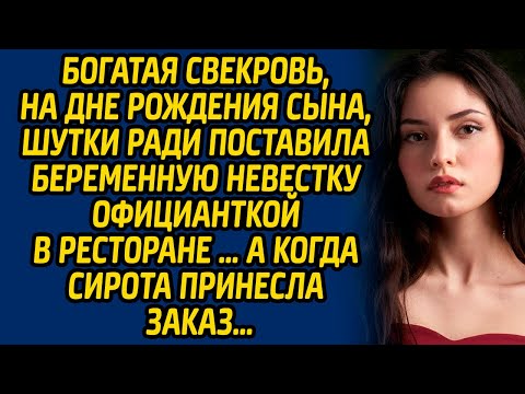 Видео: Богатая свекровь, на дне рождения сына, шутки ради поставила беременную невестку официанткой в ...