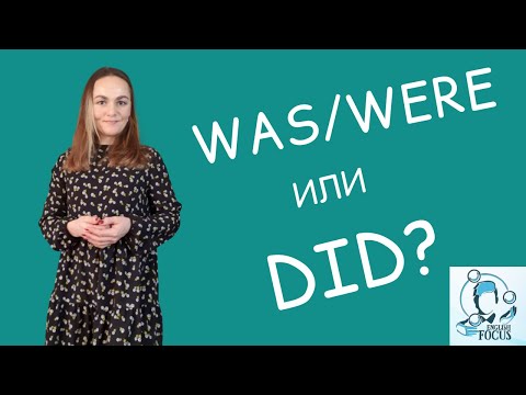 Видео: WAS или DID? Когда использовать?