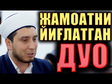 Видео: ЖАМОАТНИ ЙИҒЛАТГАН ДУО