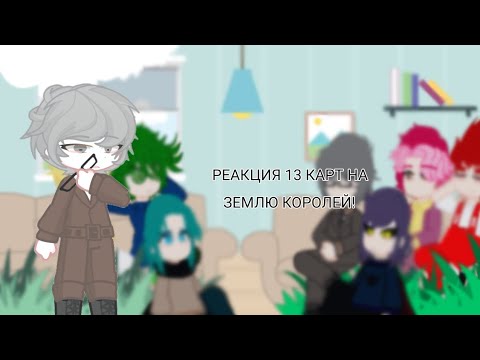 Видео: « Реакция 13 карт на Землю королей. »