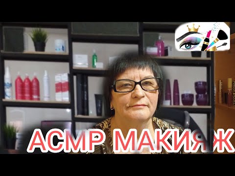 Видео: АСМР САМЫЙ МУРАШЕЧНЫЙ МАКИЯЖ / ASMR