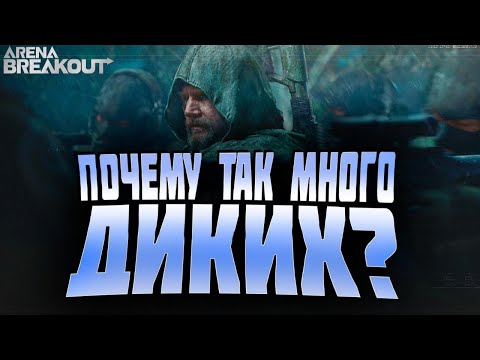 Видео: ARENA BREAKOUT! ПОЧЕМУ ТАК МНОГО ДИКИХ???