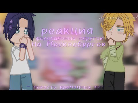 Видео: Реакция ФО на Москвабургов || ПВЛ || ПЕРЕЗАГРУЗКА || ᴅᴀɴɪᴇʟ
