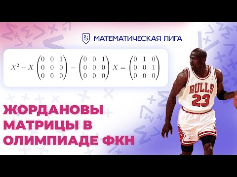 Видео: Матричное уравнение из олимпиады ФКН — Разбор олимпиады ФКН ВШЭ