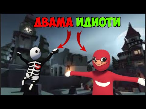 Видео: двама ИДИОТА играят HUMAN FALL FLAT!