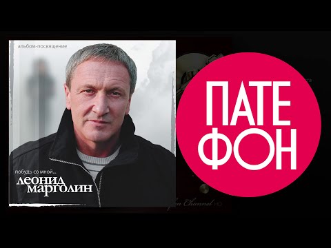 Видео: Леонид Марголин - Побудь со мной (Full album) 2010