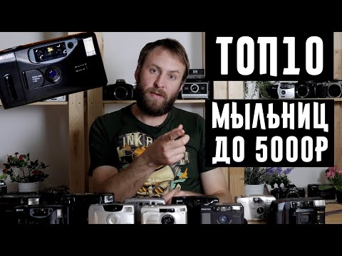 Видео: Топ 10 пленочных мыльниц до 5000р
