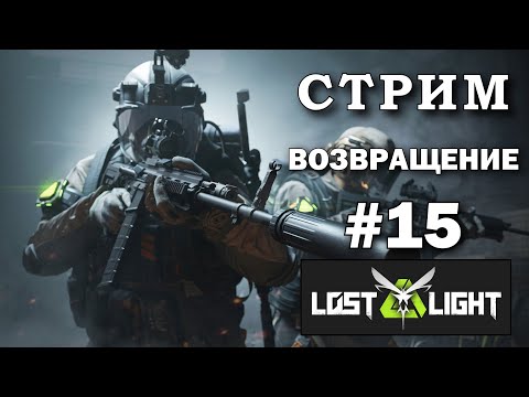 Видео: Путь со Дна в Lost Light - Стрим, Прямой Эфир #15 (ВОЗВРАЩЕНИЕ)