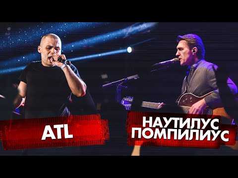 Видео: ATL vs НАУТИЛУС ПОМПИЛИУС