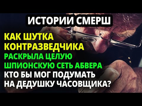 Видео: КАК ШУТКА КОНТРРАЗВЕДЧИКА  ПОМОГЛА РАСКРЫТЬ ЦЕЛУЮ ШПИОНСКУЮ СЕТЬ АБВЕРА. КАК В ВОДУ СМОТРЕЛ.