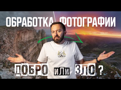 Видео: Обработка фотографии. Обрабатывать или нет?