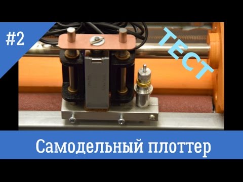Видео: Самодельный режущий плоттер #2 Homemade Cutting Plotter # 2