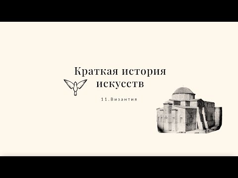 Видео: Византия - Краткая история искусств с Пересмешниками: часть XI