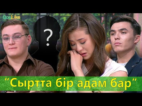 Видео: “Сыртта бір адам бар”