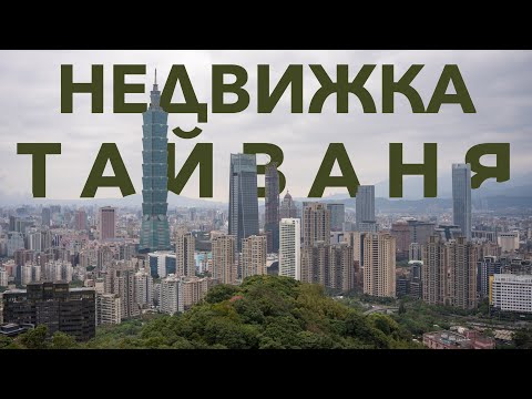 Видео: Недвижимость в Тайване: Покупка и аренда, цены, особенности, советы
