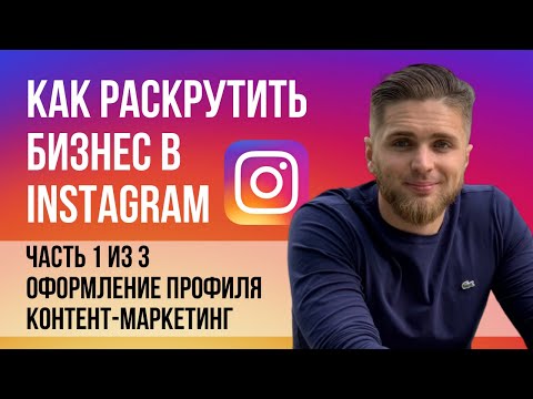 Видео: Как раскрутить бизнес в Инстаграм 1/3 | Продвижение в Instagram через контент и оформление профиля