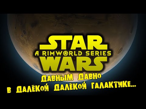 Видео: #01 ДАВНЫМ ДАВНО В ДАЛЁКОЙ-ДАЛЁКОЙ ГАЛАКТИКЕ Прохождение Rimworld Star Wars НА РУССКОМ