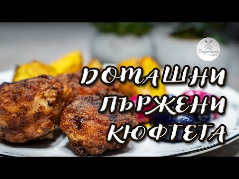 Видео: Домашни Пържени Кюфтета по Семейна Рецепта!