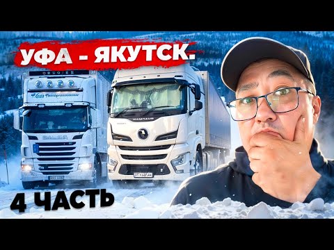 Видео: Рейс: Уфа - Якутск. 4 часть. Висим на 1 перевале