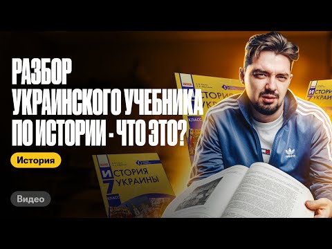Видео: Разбор украинского учебника по истории: ЧТО ЭТО?! Топ-репетитор | ЕГЭ по истории