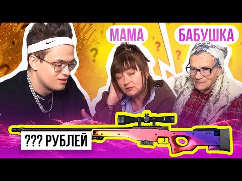 Видео: МОЯ МАМА vs БАБУШКА УГАДЫВАЮТ ЦЕНЫ СКИНОВ из CS:GO! (КС:ГО ЧЕЛЛЕНДЖ)