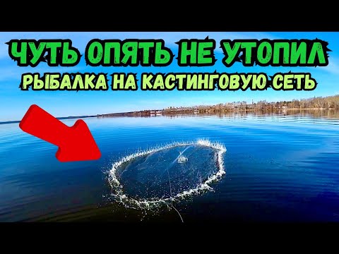 Видео: ЧУТЬ ОПЯТЬ НЕ УТОПИЛ СЕТЬ!!🙁РЫБАЛКА НА КАСТИНГОВУЮ СЕТЬ