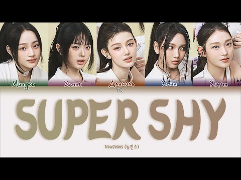 Видео: NewJeans – Super Shy [ПЕРЕВОД НА РУССКИЙ/КИРИЛЛИЗАЦИЯ Color Coded Lyrics]
