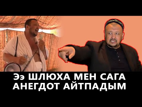 Видео: Ээ КӨКҮРӨГҮҢДҮН сызыгына чейин көрсөтүп жүргөн кыз мен сага АНЕКДОТ айтпадым