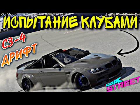 Видео: CarX Street🔥РОВНО 3 МЕСЯЦА БЕЗ ОБНОВЫ🤬ИСПЫТАНИЕ КЛУБАМИ⭐ ЭКСКЛЮЗИВНАЯ БМВ М3 Е92 В ДРИФТЕ КЛАСС 3-4😎