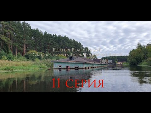 Видео: 11 серия Верхняя Волга на SUP Зубцов - Старица - Тверь - Конаково - Дубна 300км