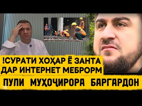 Видео: ҲАРОМХУР 😡 . ПУЛИ МУҲОҶИРОРА БАРГАРДОН . 
