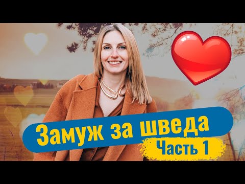 Видео: Выйти замуж за шведа. Часть 1.  Про развод, сайты знакомств и плохой английский