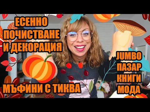 Видео: ЕСЕННА ДЕКОРАЦИЯ И ПОЧИСТВАНЕ - МЪФИНИ С ТИКВА - ХЮГА ЕСЕН У ДОМА - JUMBO ПАЗАР - ВЛОГ 21/2020