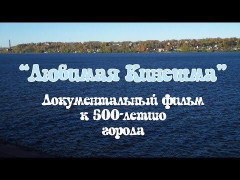Видео: «Любимая Кинешма» – документальный фильм к 500-летию города