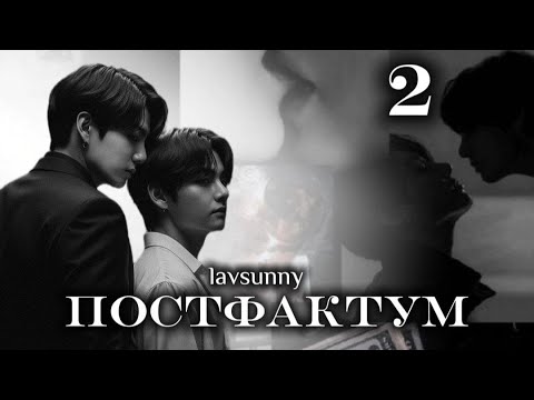 Видео: ПОСТФАКТУМ / часть 2 / автор lavsunny / ВИГУКИ / озвучка фанфика