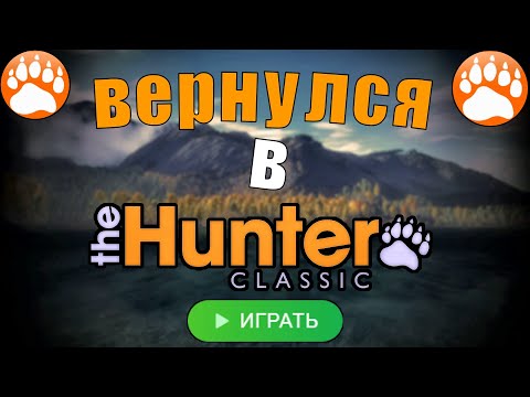 Видео: Возвращение в игру The Hunter Classic спустя месяц 😎