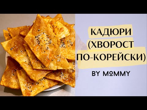 Видео: КАДЮРИ - КОРЕЙСКИЙ ХВОРОСТ из пшеничной муки. Рецепт ХРУСТЯЩЕГО ХВОРОСТА в домашних условиях.