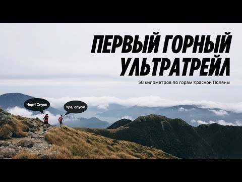 Видео: Ушел из шоссейного бега в ультратрейлы / Rosa Wild Trail 50K