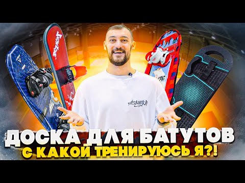 Видео: ДОСКА ДЛЯ БАТУТА: На какой прыгаю я?!