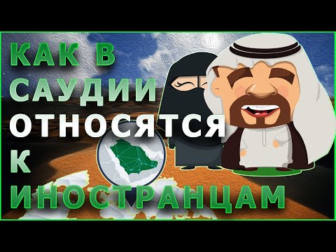 Видео: Как в Саудовской Аравии относятся к иностранцам