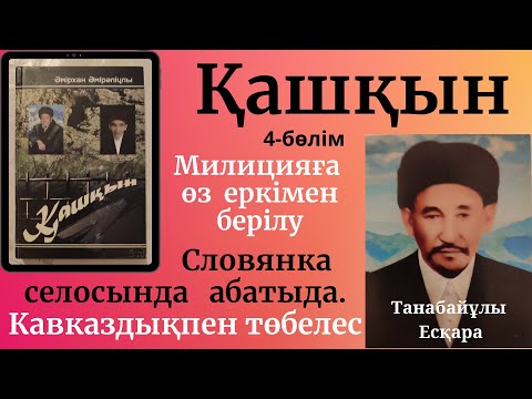 Видео: Қашқын, 4-бөлім, Әмірхан Әмірәліұлы, Есқара Танабайұлы туралы хикая