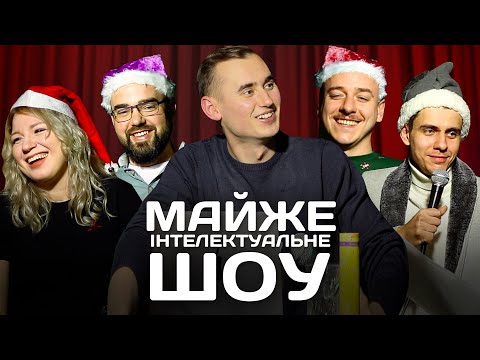 Видео: Майже Інтелектуальне Шоу – Новорічний Випуск | Ліпко, Кочегура, Загайкевич, Жипецький, Петров